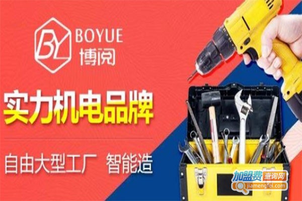 博阅电动工具加盟费