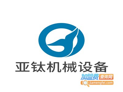 亚钛机械设备加盟费