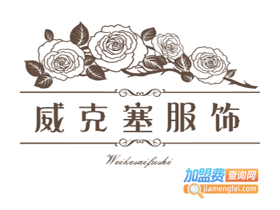 威克塞服饰加盟费