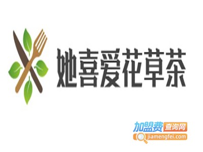 她喜爱花草茶加盟电话