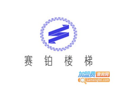 赛铂楼梯加盟费