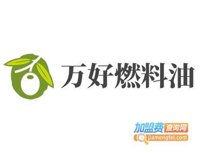 万好燃料油加盟费