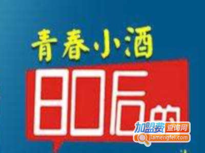 80后青春小酒加盟电话