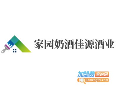 家园奶酒佳源酒业加盟费