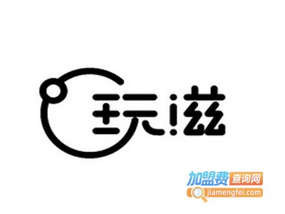 玩滋奶茶加盟电话