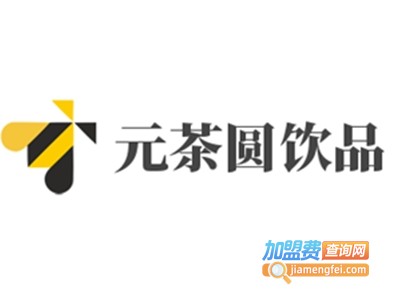 元茶圆饮品加盟费