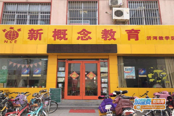 新概念教育加盟门店