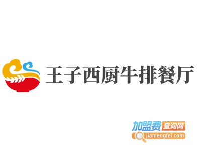 王子西厨牛排餐厅加盟电话
