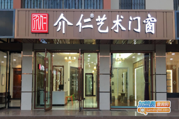介仁门窗加盟费