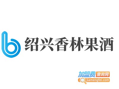 绍兴香林果酒加盟电话