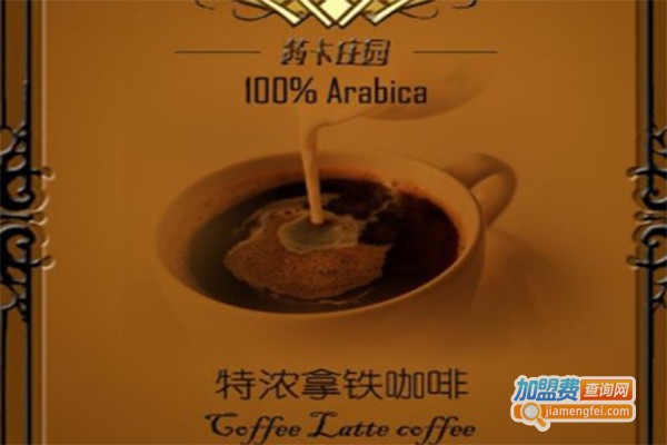 茜卡庄园咖啡加盟费
