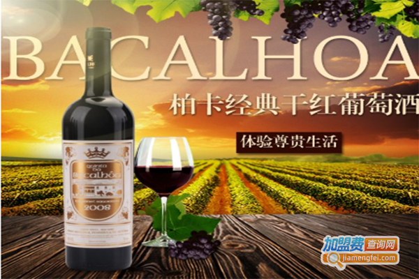 柏卡红酒加盟门店