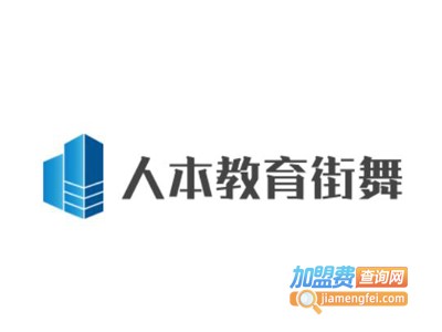 人本教育街舞加盟费