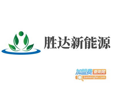 胜达新能源加盟费