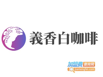 義香白咖啡加盟费