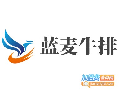 蓝麦牛排加盟电话