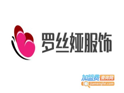 罗丝娅服饰加盟费