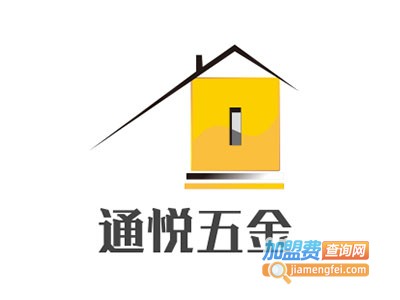 通悦五金加盟费
