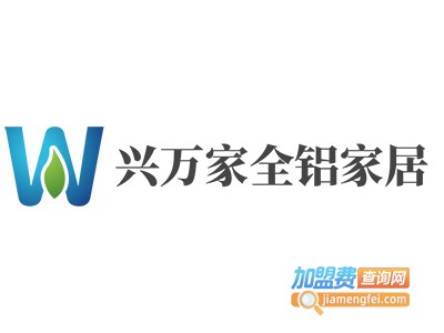 兴万家全铝家居加盟费