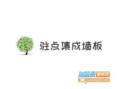 驻点集成墙板加盟费