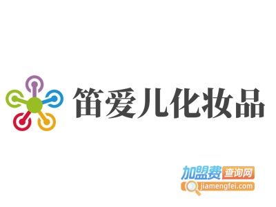 笛爱儿化妆品加盟电话