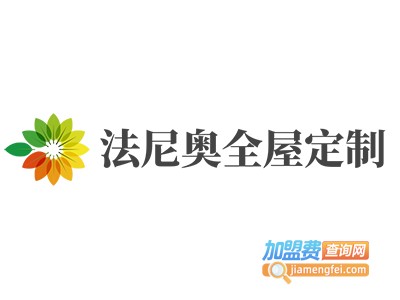 法尼奥全屋定制加盟费