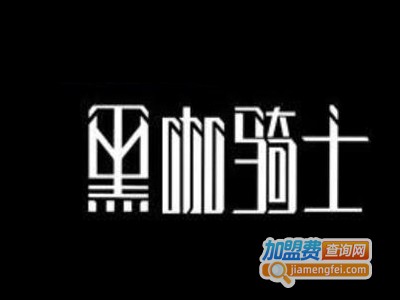 黑咖骑士奶茶加盟电话
