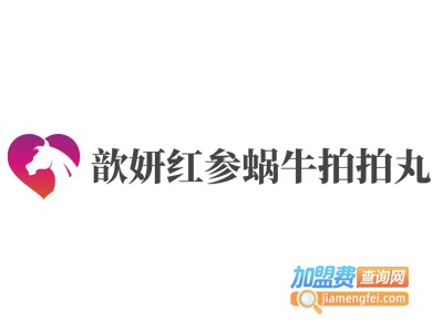 歆妍红参蜗牛拍拍丸加盟