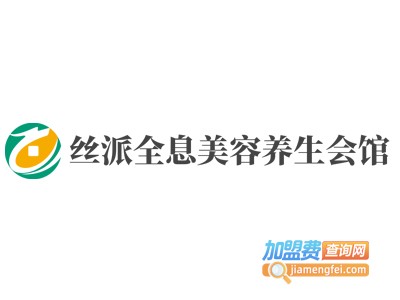 丝派全息美容养生会馆加盟费