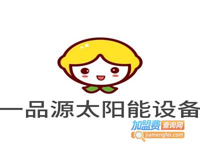 一品源太阳能设备加盟费