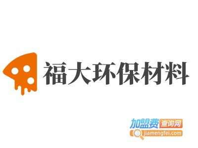 福大环保材料加盟费