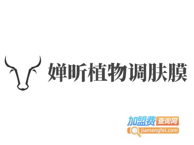 婵昕植物调肤膜加盟电话