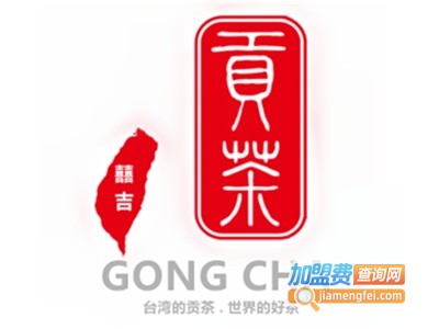 囍吉贡茶加盟电话