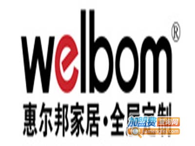 惠尔邦全屋定制加盟费