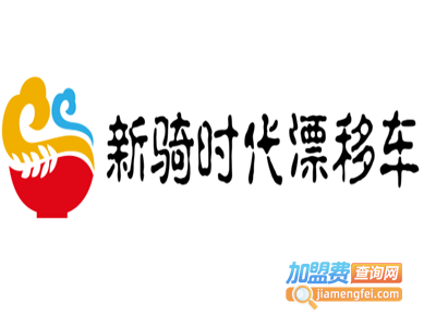 新骑时代漂移车加盟电话