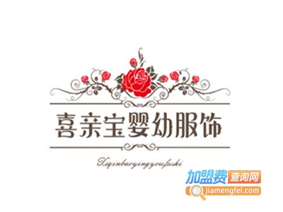 喜亲宝婴幼服饰加盟费