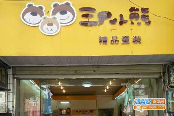 三只小熊时尚童装加盟费