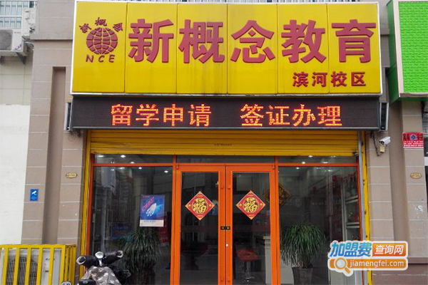 新概念教育加盟门店