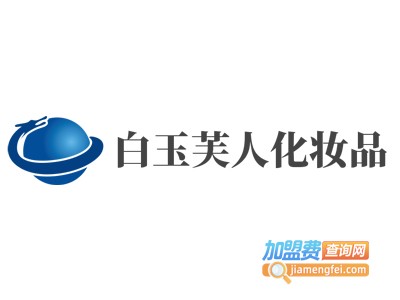 白玉芙人化妆品加盟电话