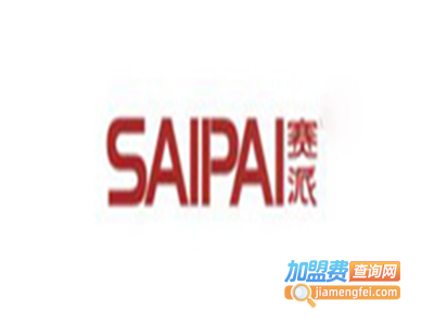 赛派 SAIPAI加盟费