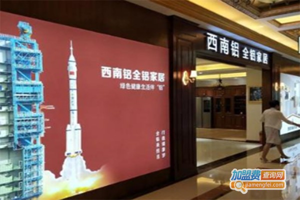 西南铝全铝家居加盟费