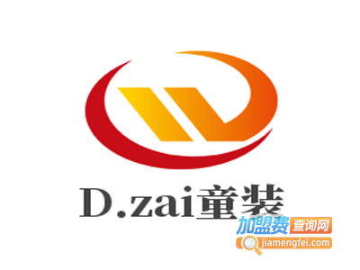 D.zai童装加盟费