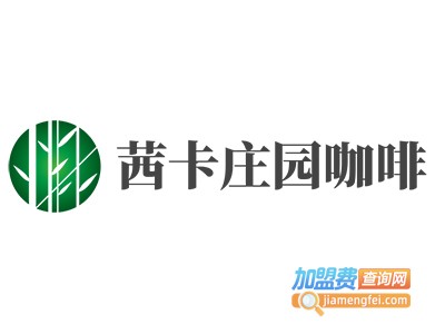 茜卡庄园咖啡加盟费