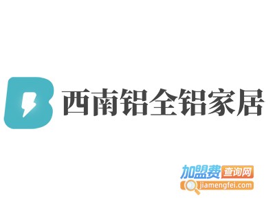 西南铝全铝家居加盟费