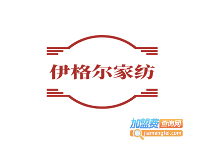 伊格尔家纺布艺加盟