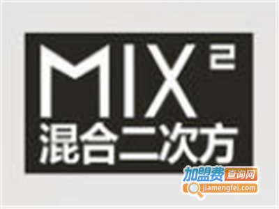 混合二次方男装加盟费