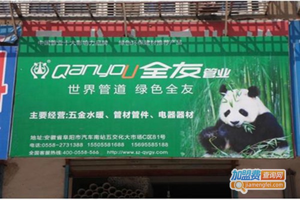 全友管业加盟门店