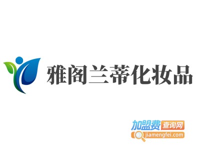 雅阁兰蒂化妆品加盟电话