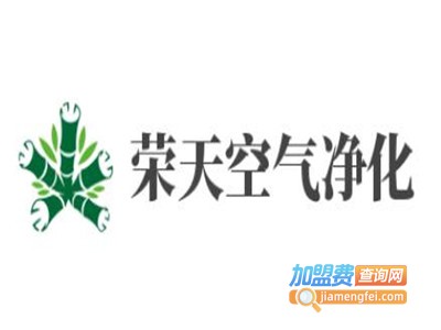 荣天空气净化加盟电话