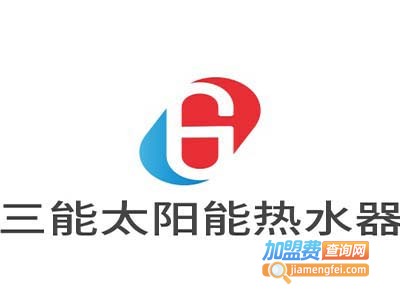 三能太阳能热水器加盟费